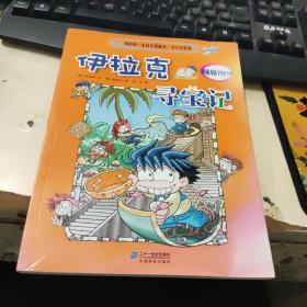 我的第一本科学漫画书·寻宝记系列：伊拉克寻宝记