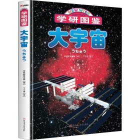 【正版新书】学研图鉴:大宇宙