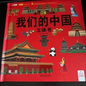 揭秘立体翻翻书 我们的中国 揭秘系列3d立体翻翻书 3-6岁中国地理自然历史人文知识启蒙早教认知绘本 打开中国了不起的建筑 小学生课外阅读书籍