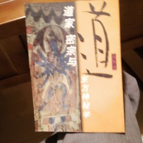 道家 密宗与东方神秘学
