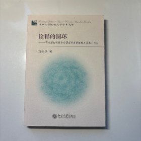 诠释的圆环：明末清初传教士对儒家经典的解释及其本土回应