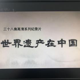 世界遗产在中国（光盘）