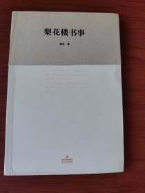 〔格致文库〕梨花楼书事