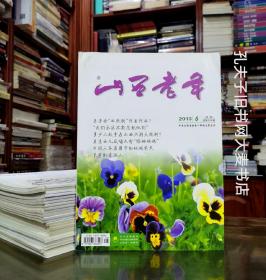 《山西老年 月刋（2013年.第6期.总第314期）》知青岁月.在广阔天地/大跃进浪潮中的赵树理/朝鲜战争.停战前后/1948年山西运城平陆县.第六担架中队/英国传教士.艾伟德在山西/歌曲歌唱祖国的幕后故事/“四人帮”御用文人的最终结局/革命家的笔名/等