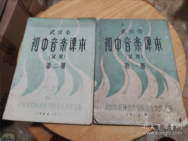 武汉市初中音乐课本（试用）第一册、第二册
