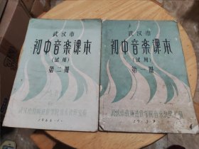 武汉市初中音乐课本（试用）第一册、第二册