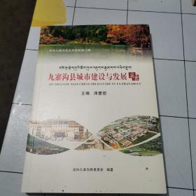 九寨沟县城市建设与发展实录
