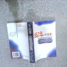 1957年的夏季从百家争鸣到两家争鸣