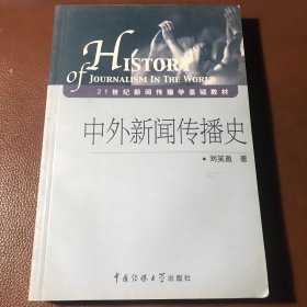 中外新闻传播史