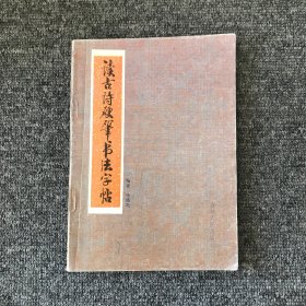 读古诗硬笔书法字帖