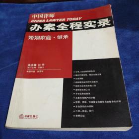 中国律师办案全程实录：婚姻家庭·继承（看图下单免争议）