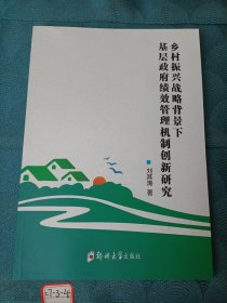 乡村振兴战略背景下基层政府绩效管理机制创新研究