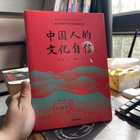 中国人的文化自信 精装典藏本（一本书讲透中国文化的关键问题 50多位大咖的中国文化入门课 ）