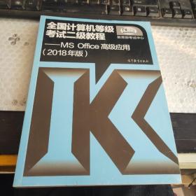 全国计算机等级考试二级教程 MS Office高级应用（2018年版）