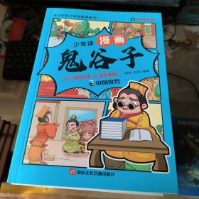 少年读 漫画鬼谷子儿童版（3.审时度势）