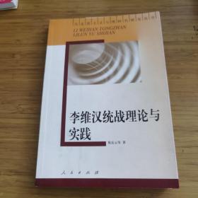 李维汉统战理论与实践  品相如图 有少量划线