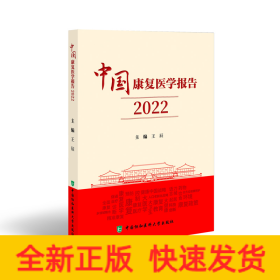 中國康復(fù)醫(yī)學(xué)報告（2022）