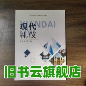 现代礼仪 范蒙蒙 中国国际广播出版社 9787507850277