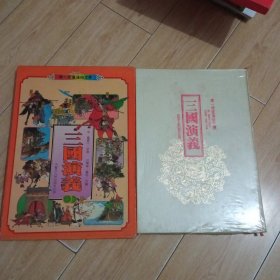 华一儿童通俗文学，三国演义