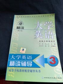 大学英语精读课文辅导3（第5次修订本）