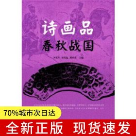詩畫品春秋戰(zhàn)國
