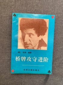 桥牌攻守进阶