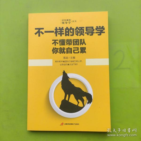 企业管理不一样的领导学（套装5册）如何管员工才会听+管理学三会+高情商领导力+不懂带团队你就自己累等