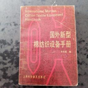 國(guó)外新型棉紡織設(shè)備手冊(cè)