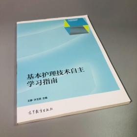 基本护理技术自主学习指南/四川省高等职业院校示范建设成果教材