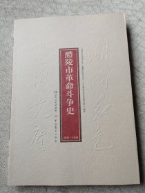 醴陵市革命斗争史（1921——1949）