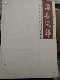 一本库存 海岳风华:第二届中国当代实力派书画家邀请展作品集 第二辑第一卷（品相如图旧书）特价38包邮