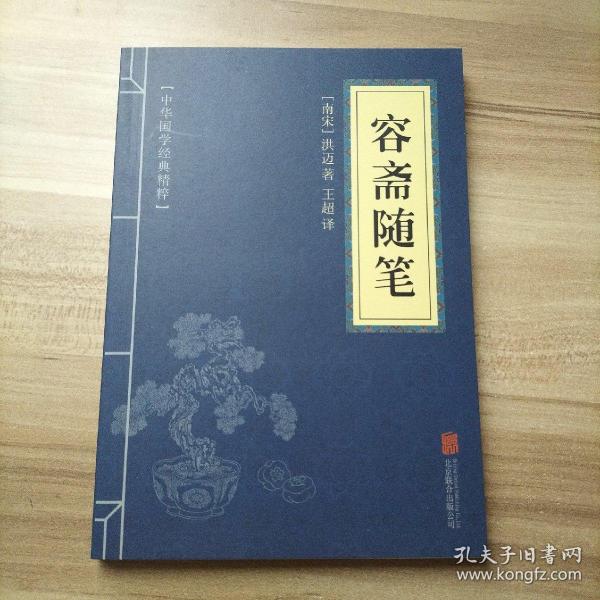 中华国学经典精粹·笔记小说必读本：容斋随笔