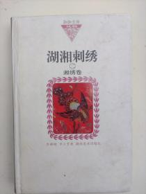 湖湘刺绣2：湘绣卷