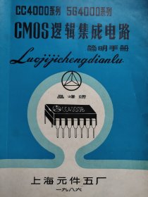 上海元件五厂CC4000系列5G4000系列CMOS逻辑集成电路简明手册
