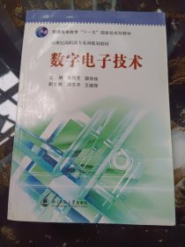 数字电子技术/21世纪高职高专系列规划教材