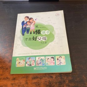 懂孩子才是好父母（全彩）