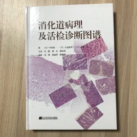 消化道病理及活检诊断图谱