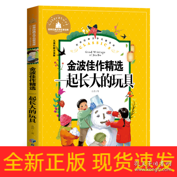 一起长大的玩具小学生一二三年级课外阅读书必读儿童文学彩图注音版世界经典文学少儿名著童话故事书