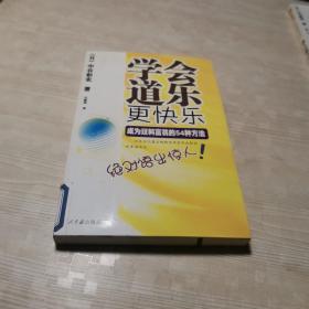 学会道乐更快乐：成为双料富翁的54种方法