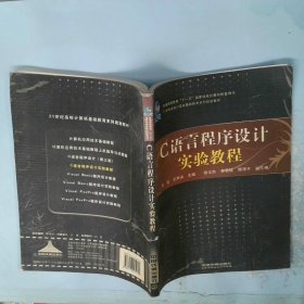C語言程序設計實驗教程