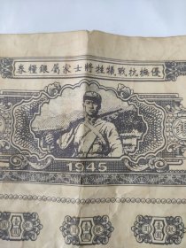 民国34年陕甘宁边区政府发行的《优抚抗战牺牲将士家属银粮卷。带主席头像，非常少见》