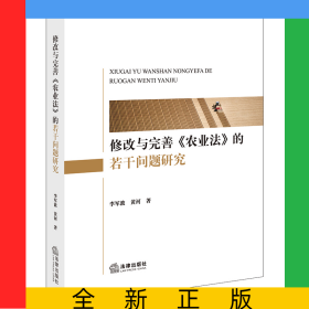 修改与完善《农业法》的若干问题研究