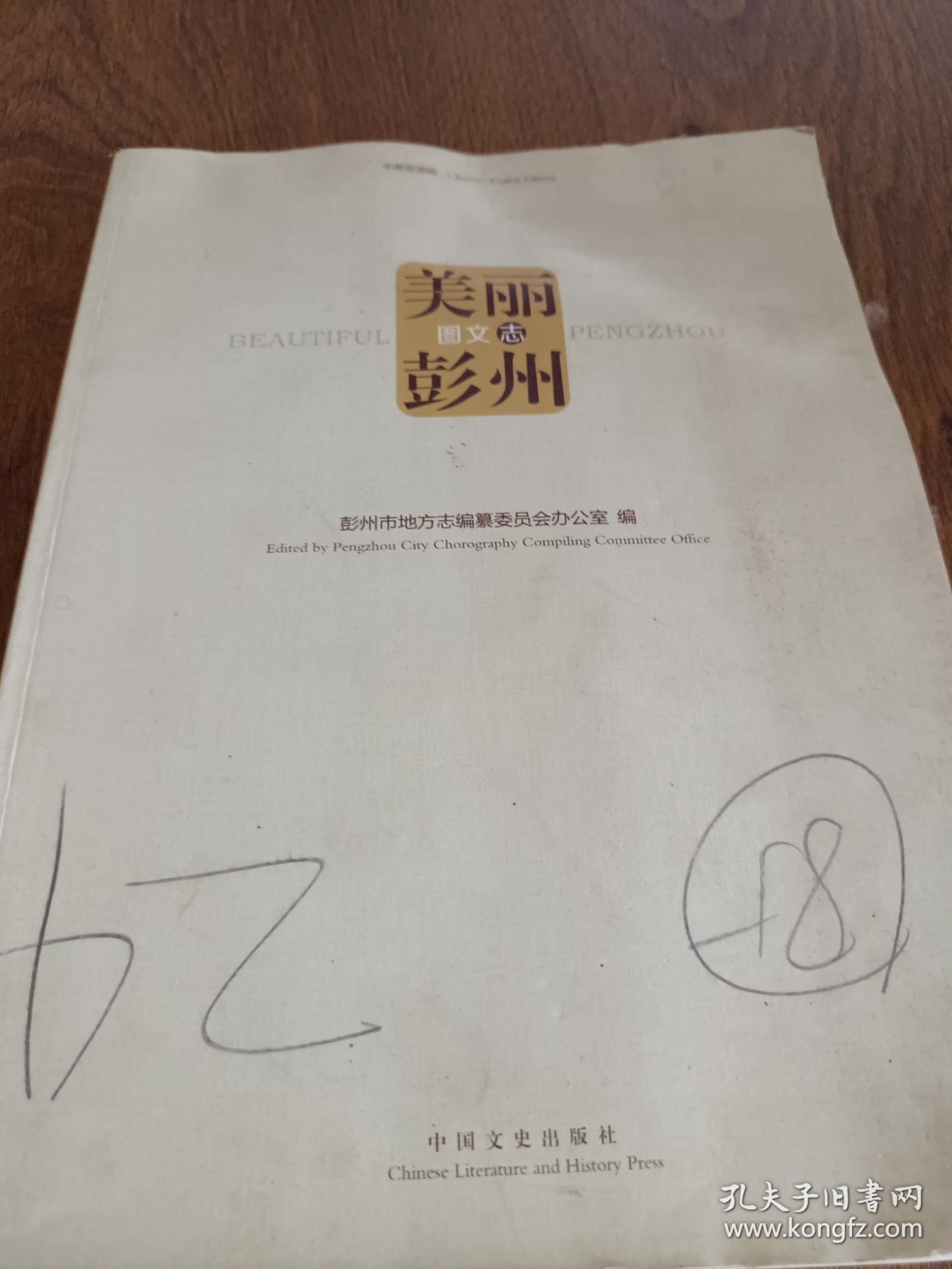 美丽彭州 : 汉、英