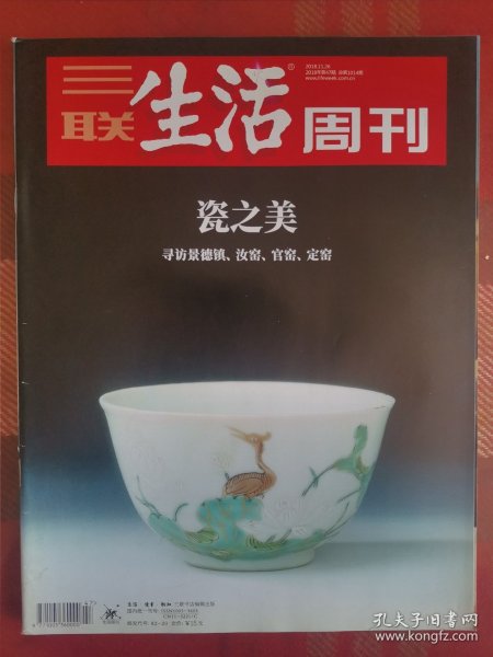 三联生活周刊 20181126 瓷之美 寻访景德镇、汝窑、官窑、定窑