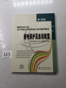 国家电网公司生产技能人员职业能力培训通用教材：继电保护及自动装置