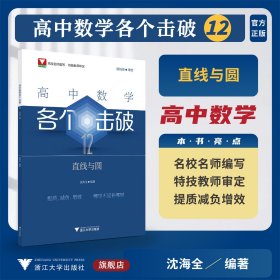 高中数学各个击破12（直线与圆）