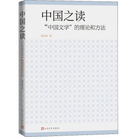 中国之读 "中国文学"的理论和方法