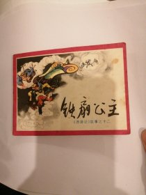 （包邮） 《西游记》故事之十二 铁扇公主