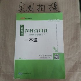 中公版·2016广西壮族自治区农村信用社招聘考试专用教材：一本通