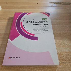 新编现代企业人力资源管理必备制度与表格